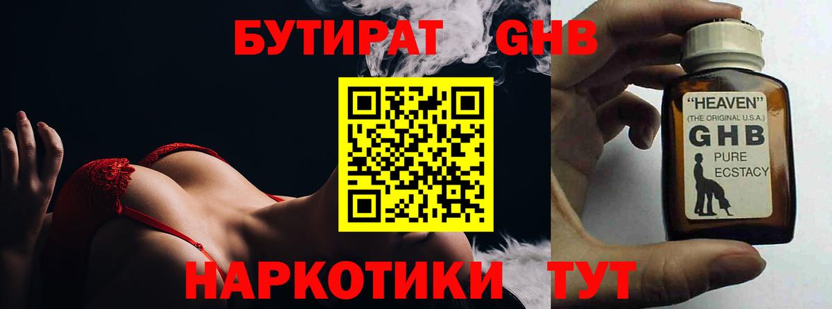 БУТИРАТ оксибутират Усть-Джегута